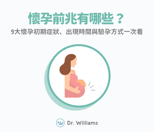 懷孕前兆有哪些？9大懷孕初期症狀、出現時間與驗孕方式一次看