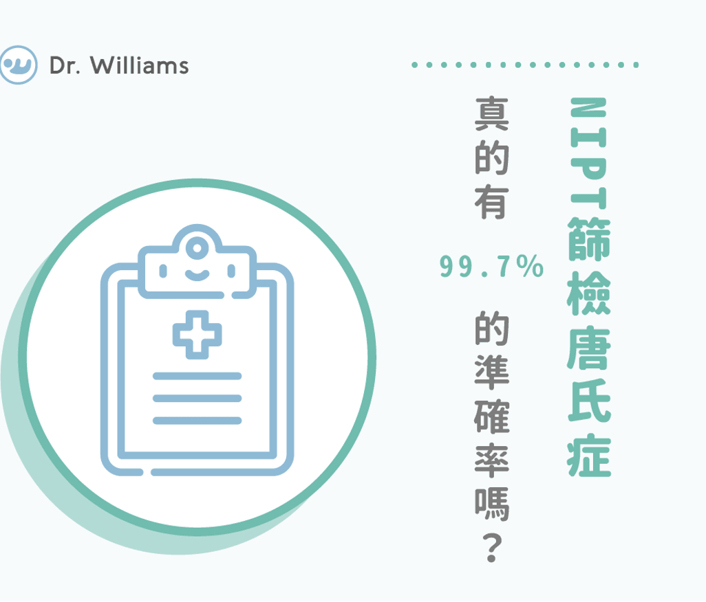 NIPT篩檢唐氏症真的有99.7%的準確率嗎?