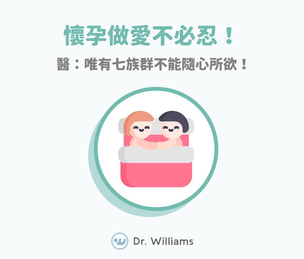 懷孕做愛不必忍！醫：唯有七族群不能隨心所欲！