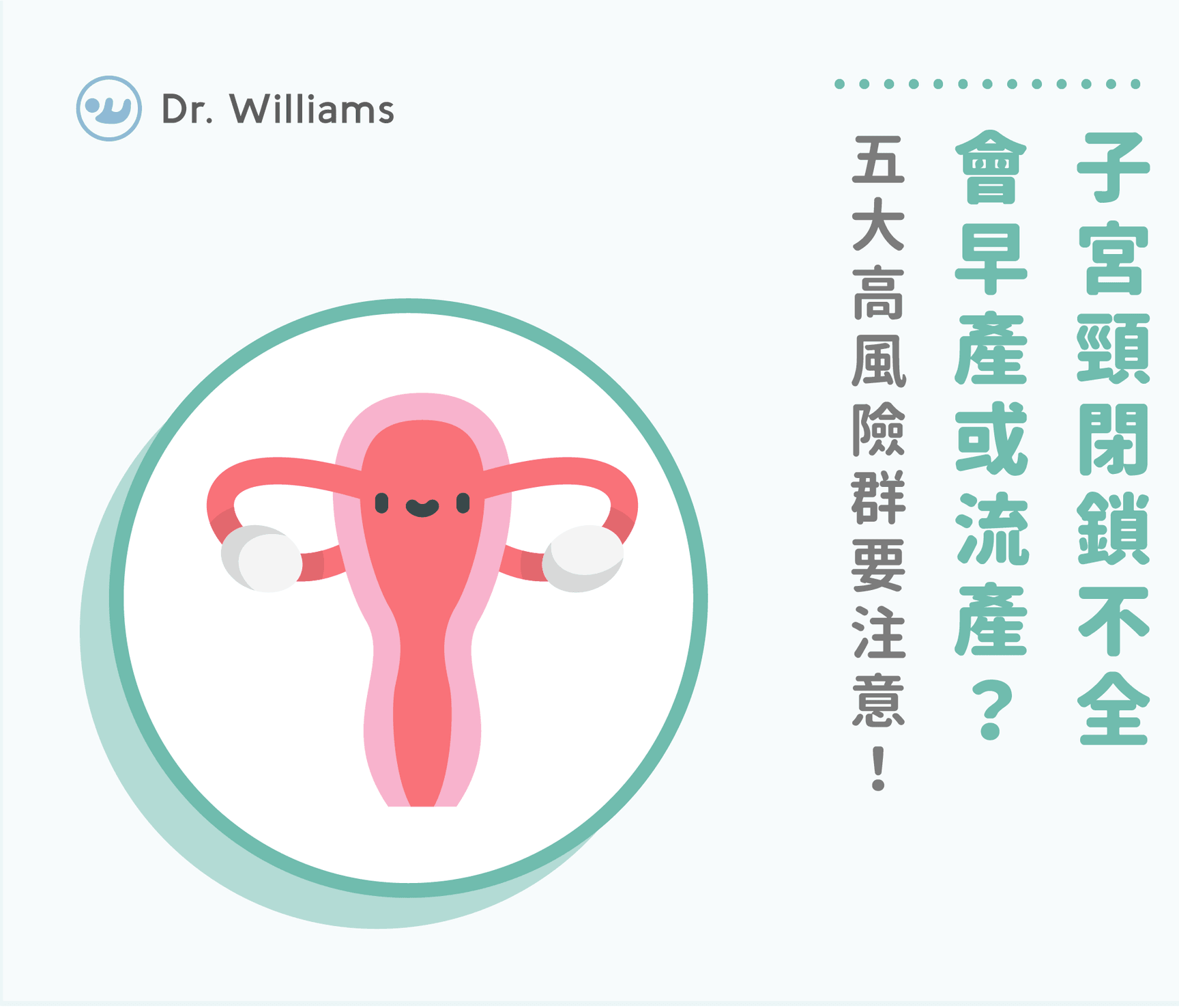 子宮頸閉鎖不全會早產或流產?五大高風險群要注意!