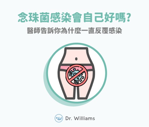 念珠菌感染會自己好嗎?醫說明為什麼念珠菌反覆感染