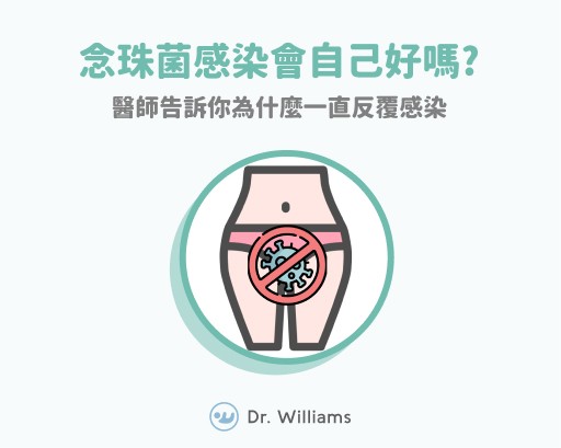 念珠菌感染會自己好嗎？醫說明為什麼念珠菌反覆感染