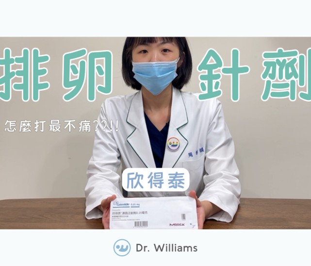 欣得泰Cetrotide使用教學