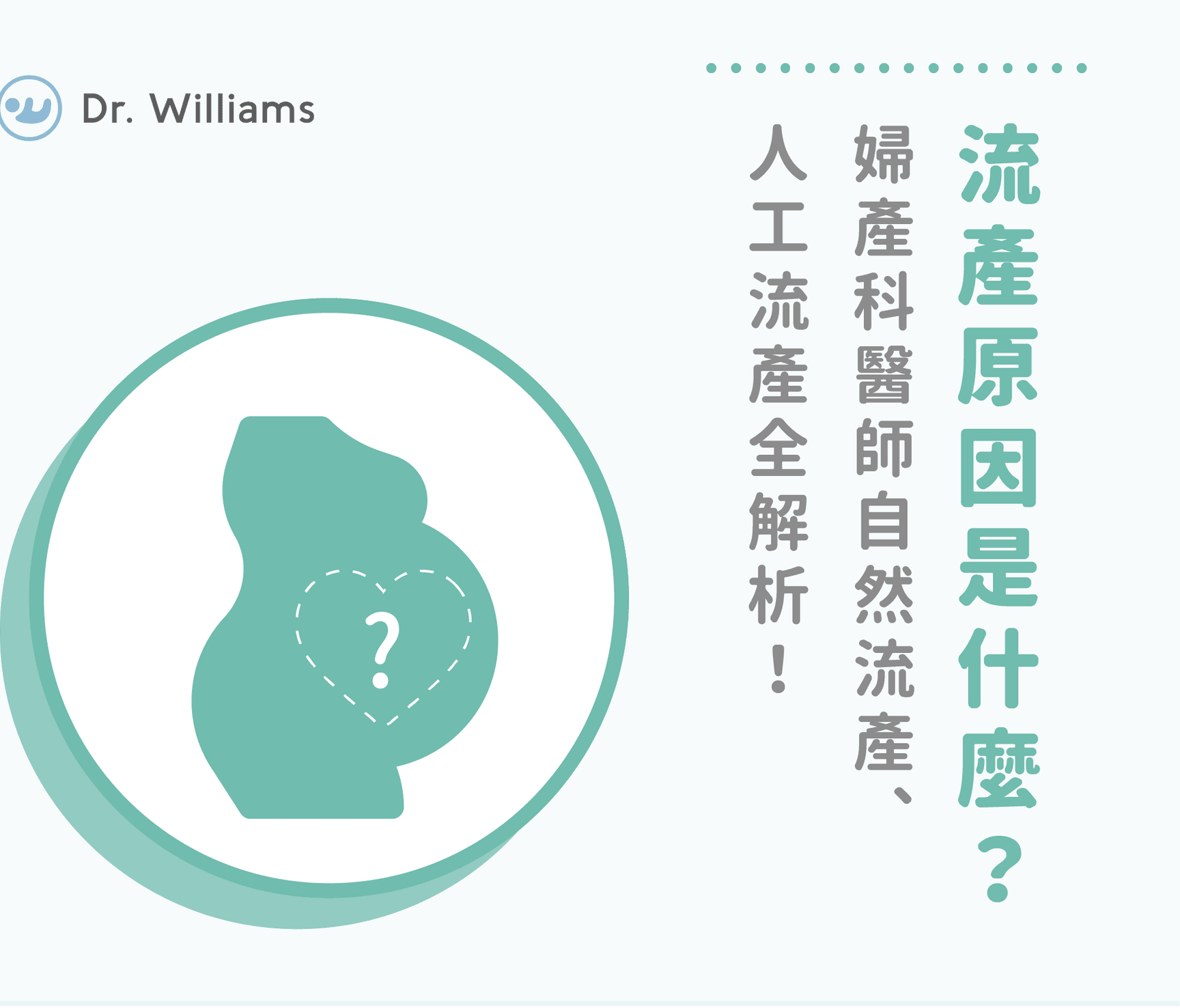 流產原因是什麼？婦產科醫師自然流產、人工流產全解析！