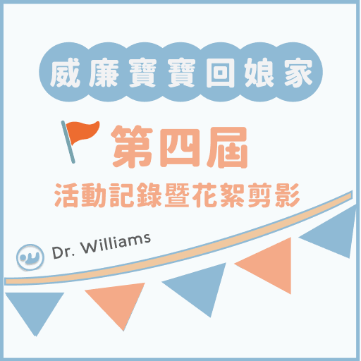 第四屆威廉寶寶回娘家