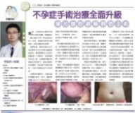 【工商時報】名．醫．問．診－不孕症手術治療全面升級