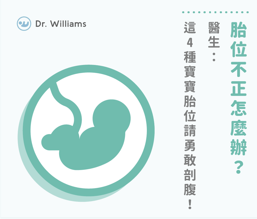 胎位不正怎麼辦?醫生:這4種寶寶胎位請勇敢剖腹!