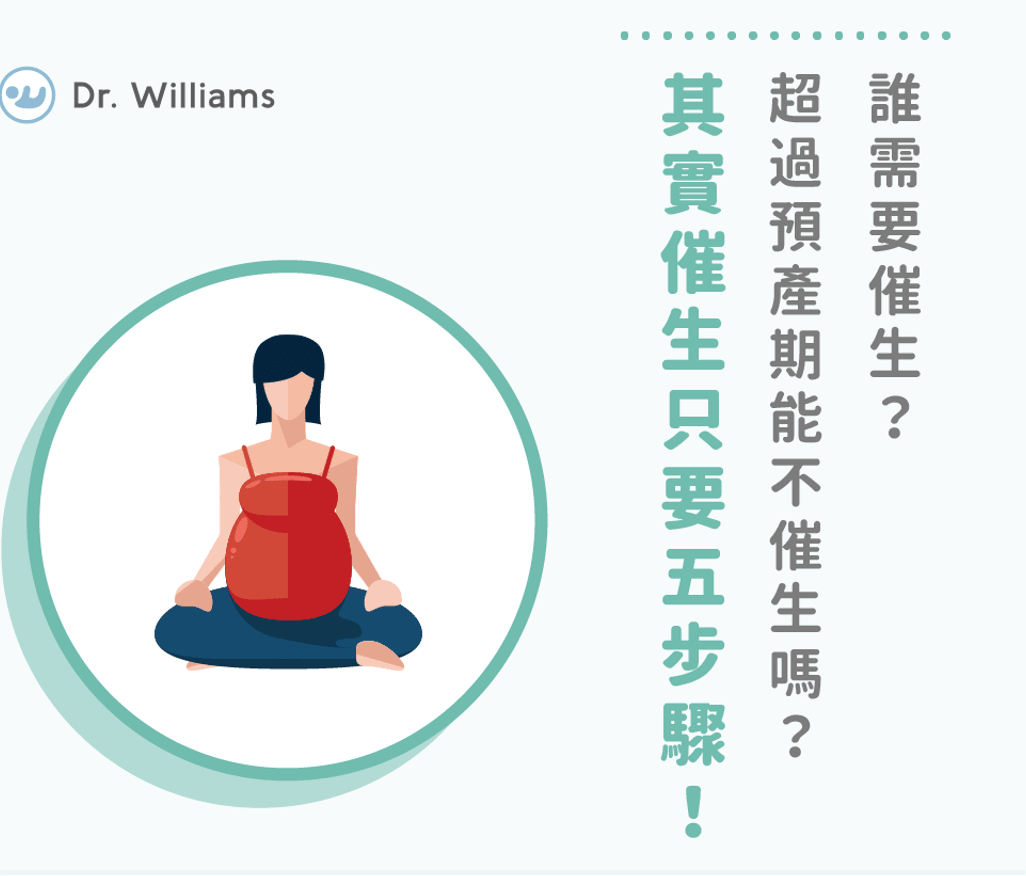 催生缺點是什麼？只要妥善安排足月催生，對媽媽小孩都好！