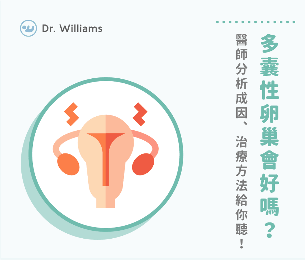 多囊性卵巢會好嗎？醫師分析成因、治療方法給你聽！