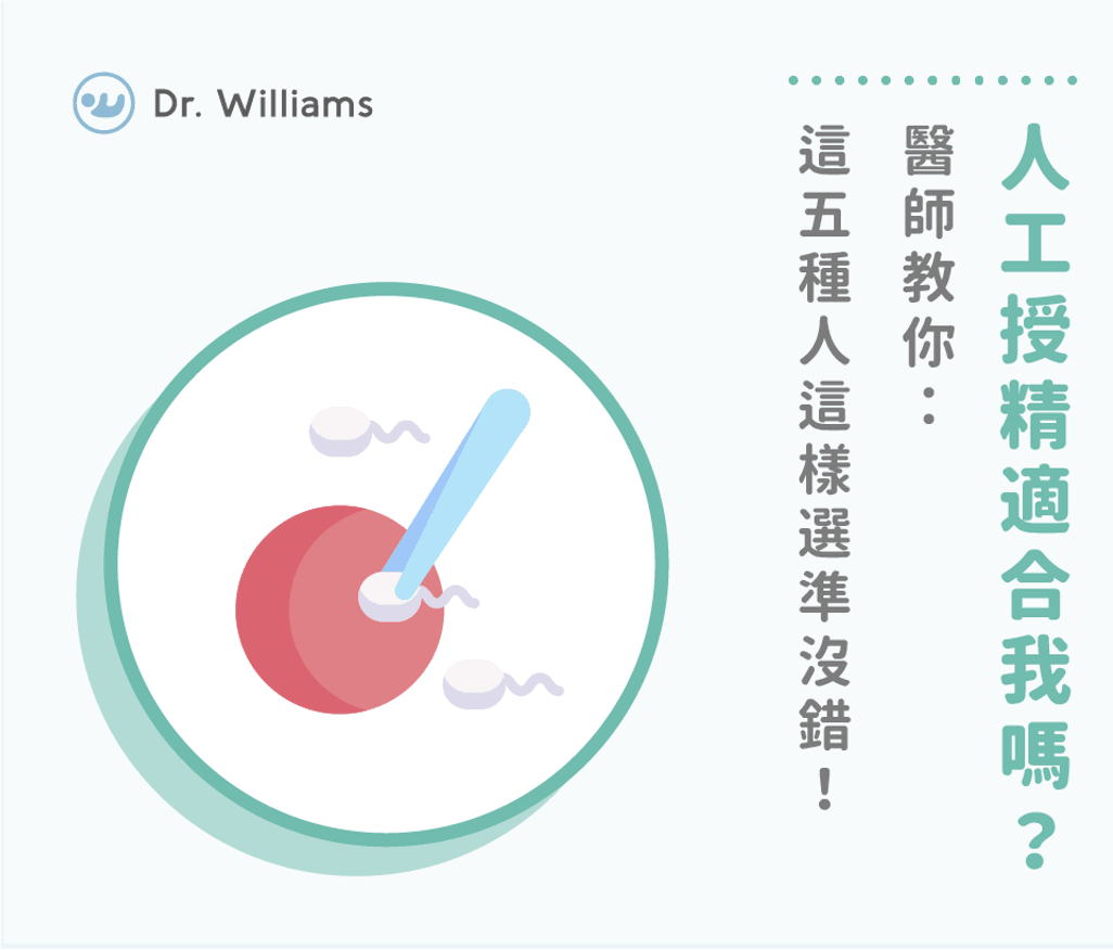 人工授精適合我嗎？醫師教你：這五種人這樣選準沒錯！