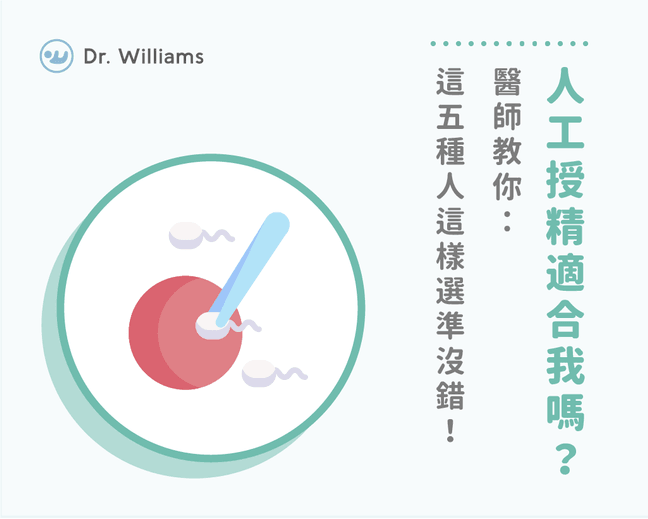 人工授精適合我嗎？醫師教你：這五種人這樣選準沒錯！