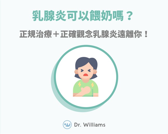 乳腺炎一定要看醫生嗎？正確觀念教你乳腺炎多久會好！