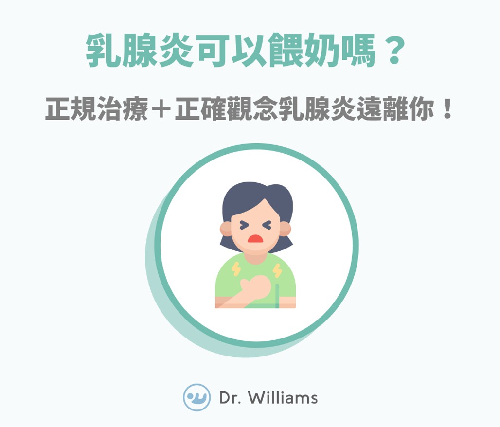乳腺炎可以餵奶嗎?正規治療+正確觀念乳腺炎遠離你!