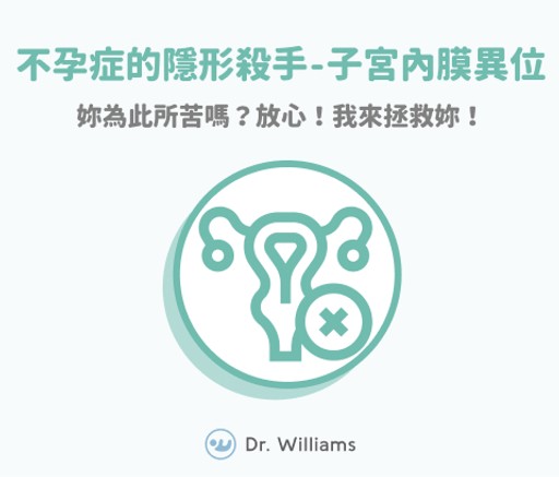 子宮內膜異位是不孕症的隱形殺手？放心！我來拯救妳！