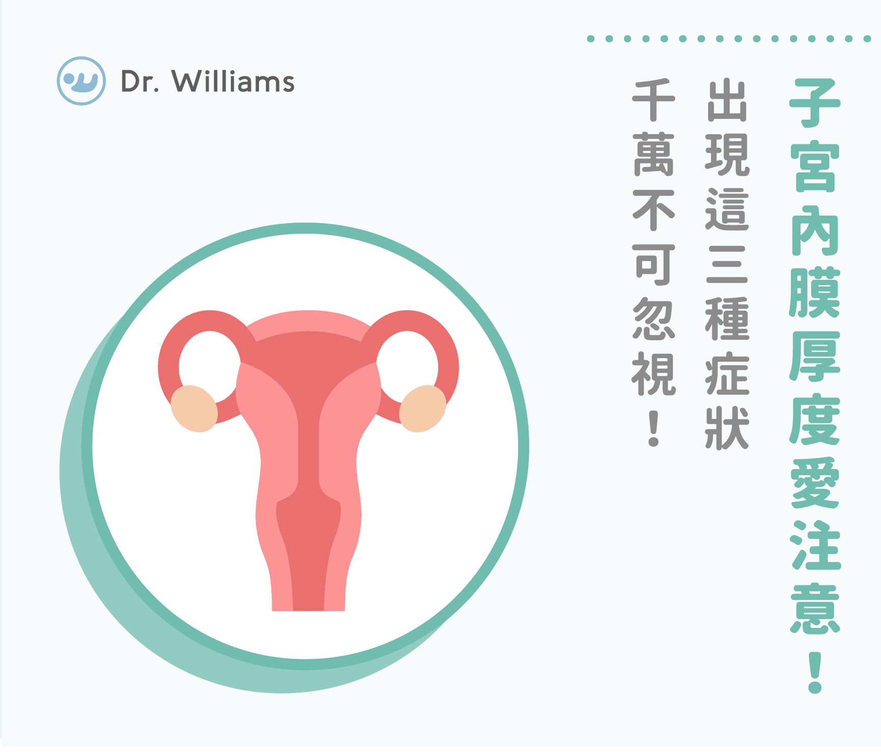 子宮內膜厚度愛注意!出現這三種症狀千萬不可忽視!