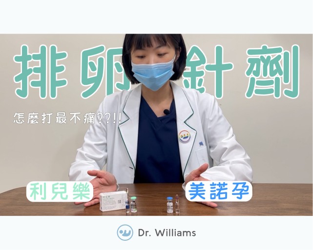 美諾孕Menopur、利兒樂Meriofert使用教學