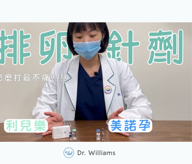 美諾孕(Menopur)、利兒樂(Meriofert)使用教學