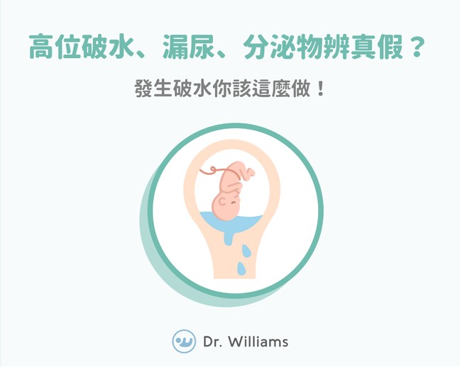 高位破水會一直流嗎？高位破水症狀、分辨處理全解析！