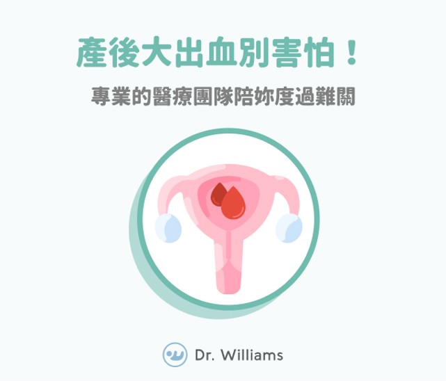 產後大出血別害怕,專業的醫療團隊陪妳度過難關