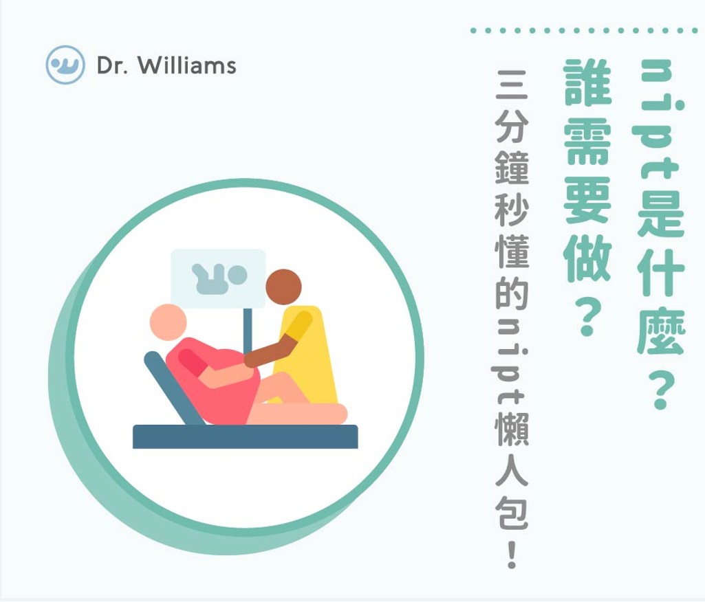 nipt是什麼？誰需要做？三分鐘秒懂的nipt懶人包！
