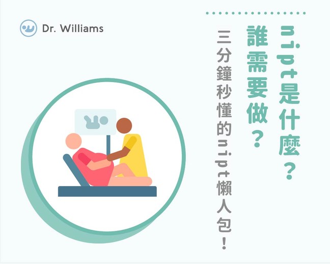 NIPT是什麼？與羊膜穿刺差在哪？了解NIPT檢查費用與項目