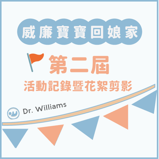 第二屆威廉寶寶回娘家