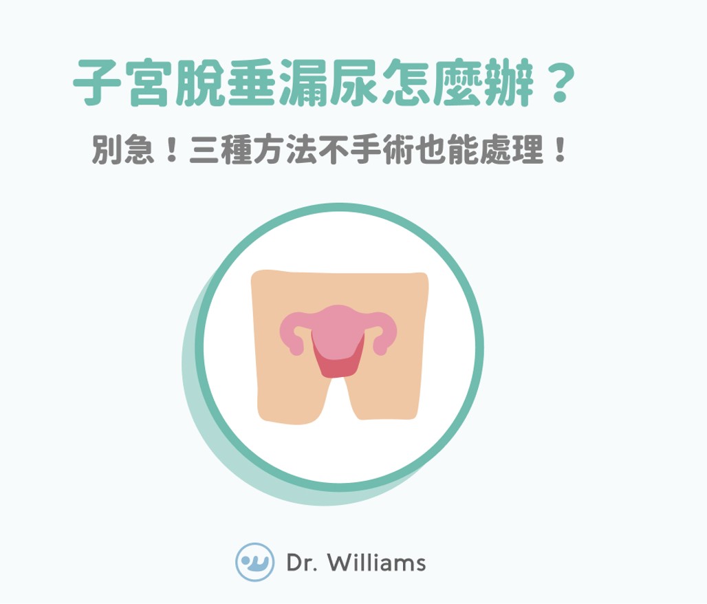 子宮脫垂漏尿怎麼辦？別急！三種方法不手術也能處理！